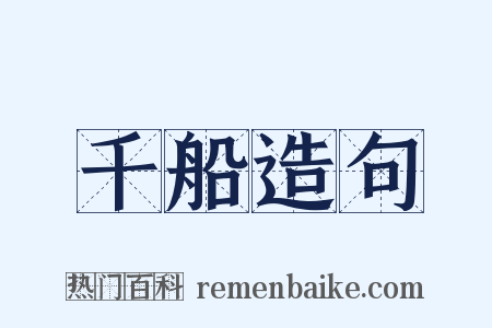 千船造句是什么意思的图片